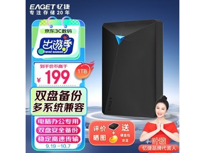 【手慢無】1TB大容量+雙備份！憶捷移動硬盤G20PRO 僅售188元