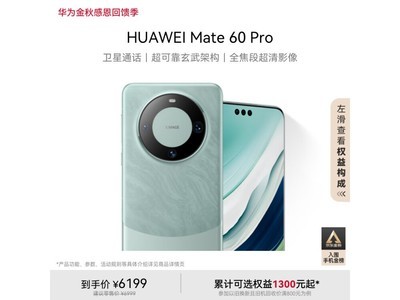 【手慢無】華爲Mate 60 Pro官方旗艦店正品保障 3800起