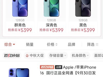 全平台iPhone 16入手指南 百億補貼不是省錢唯一選擇