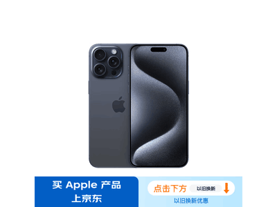 【手慢無】iPhone 15 Pro Max到手價8106元 極具性價比