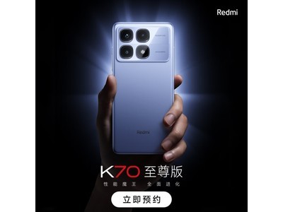 【手慢無】Redmi K70 至尊版 5G手機限時特惠！