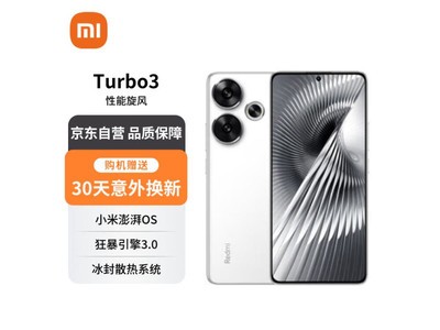 【手慢無】小米Redmi Turbo3第三代驍龍8s小手機1799元秒殺