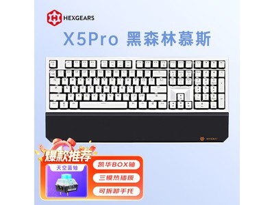 【手慢無】Hyeku X5 Pro機械鍵盤到手價307元，原價339元！