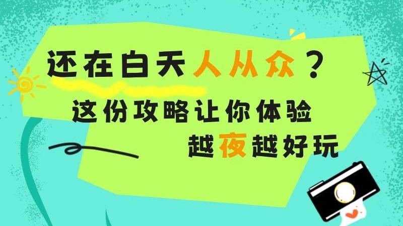 還在白天人從衆？這份攻略讓你體驗越夜越好玩