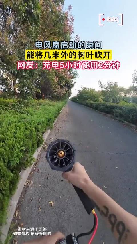 電風扇啓動的瞬間，能將幾米外的樹葉吹开，網友：充電5小時使用2分鐘