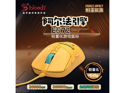 【手慢無】遊戲黨必備！雙飛燕ES72 Ultra鼠標到手價178元