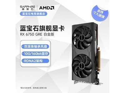 【手慢無】藍寶石AMD RADEON RX 6750 GRE顯卡 遊戲神卡只要1929！