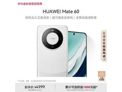 【手慢無】華爲Mate 60到手價4974元 經典設計+旗艦配置