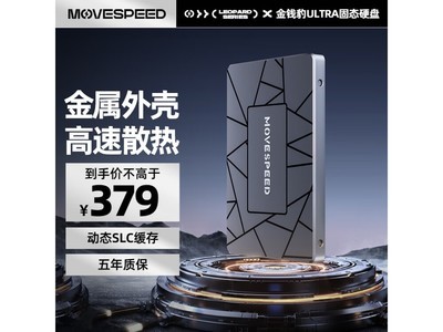 【手慢無】限時優惠！移速1TB SSD固態硬盤僅369元