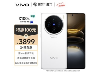 【手慢無】vivo X100s 5G手機優惠僅3899元！