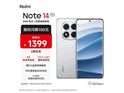 【手慢無】Redmi 紅米 Note 14 Pro 活動售價僅1369元，曬單還能返30京豆