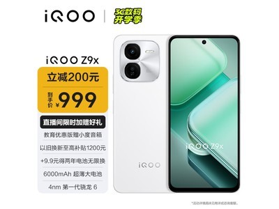 【手慢無】iQOO Z9x手機到手價僅993元！搶購價993元 24期免息