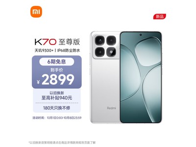 【手慢無】Redmi K70至尊版限時優惠僅需2884元！