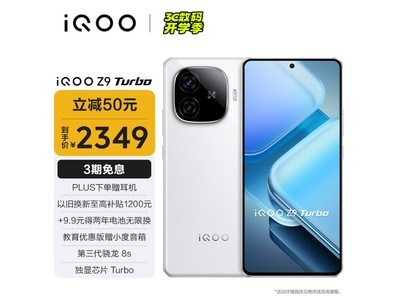 【手慢無】iQOO Z9 Turbo 5G手機活動價2137元