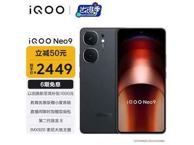 【手慢無】iQOO Neo9手機現在只要2449元，性價比超高！