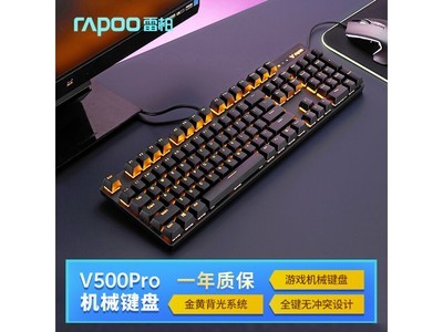 【手慢無】超值優惠！雷柏V500PRO到手價99元 還包郵