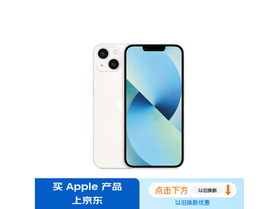 【手慢無】iPhone 13售價低至3699元