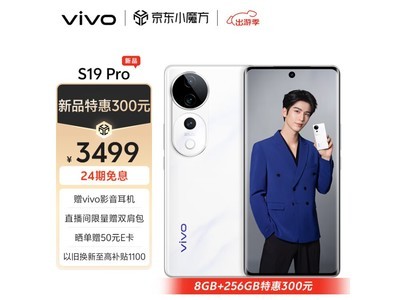 【手慢無】vivo S19 Pro手機限時優惠3399元