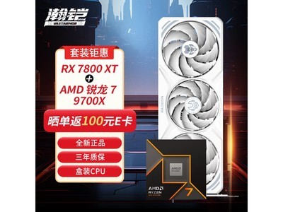 【手慢無】瀚鎧RX 7800 XT+AMD銳龍7 9700X套裝僅售6048元！