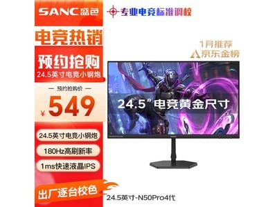 【手慢無】盛色N50Pro 4代顯示器僅525元！