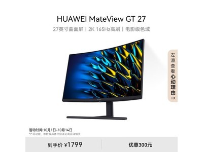 【手慢無】華爲27英寸顯示器優惠僅1770元 2K超清+165Hz高刷！