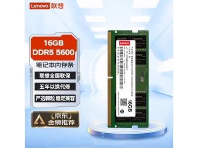 【手慢無】京東會員福利來了！聯想16GB DDR5 5600 筆記本內存條僅256元