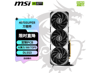 【手慢無】微星RTX 4070 SUPER顯卡 性能超越預期