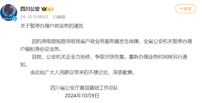 四川公安通告：全省公安機關暫停辦理戶籍和身份證業務