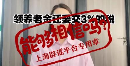 領養老金要繳稅了？起徵點5000元/月？相關部門回應