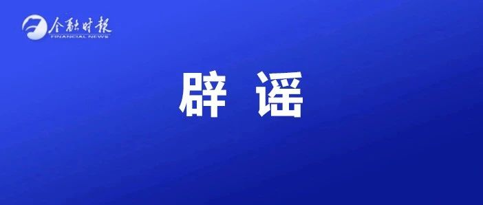 闢謠！“數字人民幣平台發放數字資產紅利”系謠言