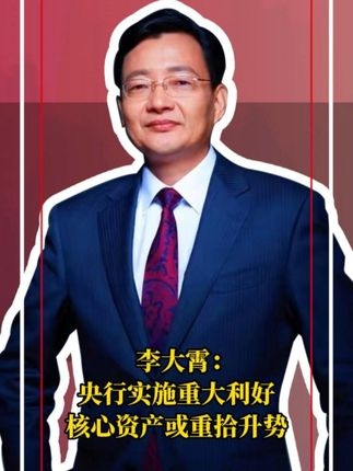 李大霄：央行實施重大利好核心資產或重拾升勢#李大霄