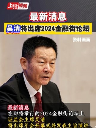 最新消息吳清出席2024金融街論壇#吳清