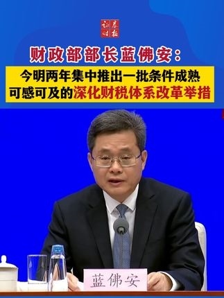 財政部部長藍佛安：擬在今明兩年集中推出一批條件成熟、可感可及的深化財稅體系改革舉措#財政部#財政增量政策近期將推出#財政部專場發布會