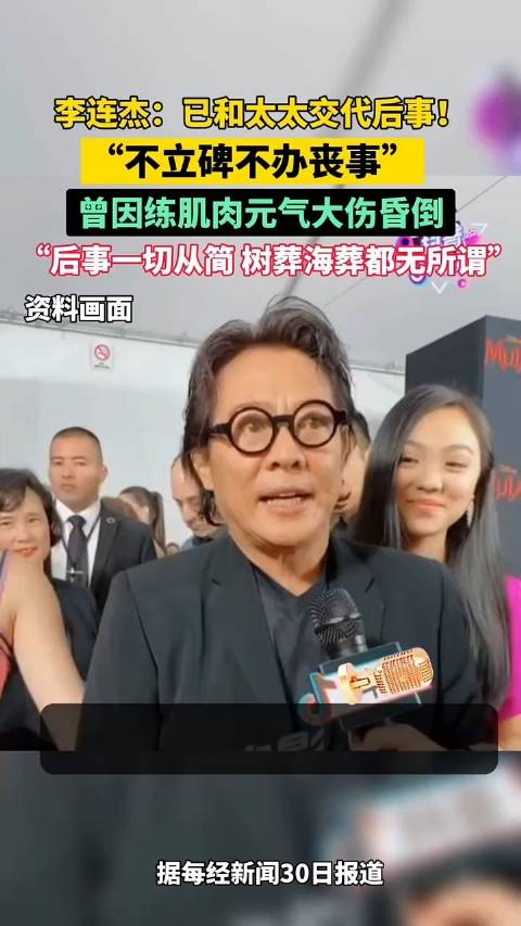 功夫傳奇李連傑透露：已安排好身後事！