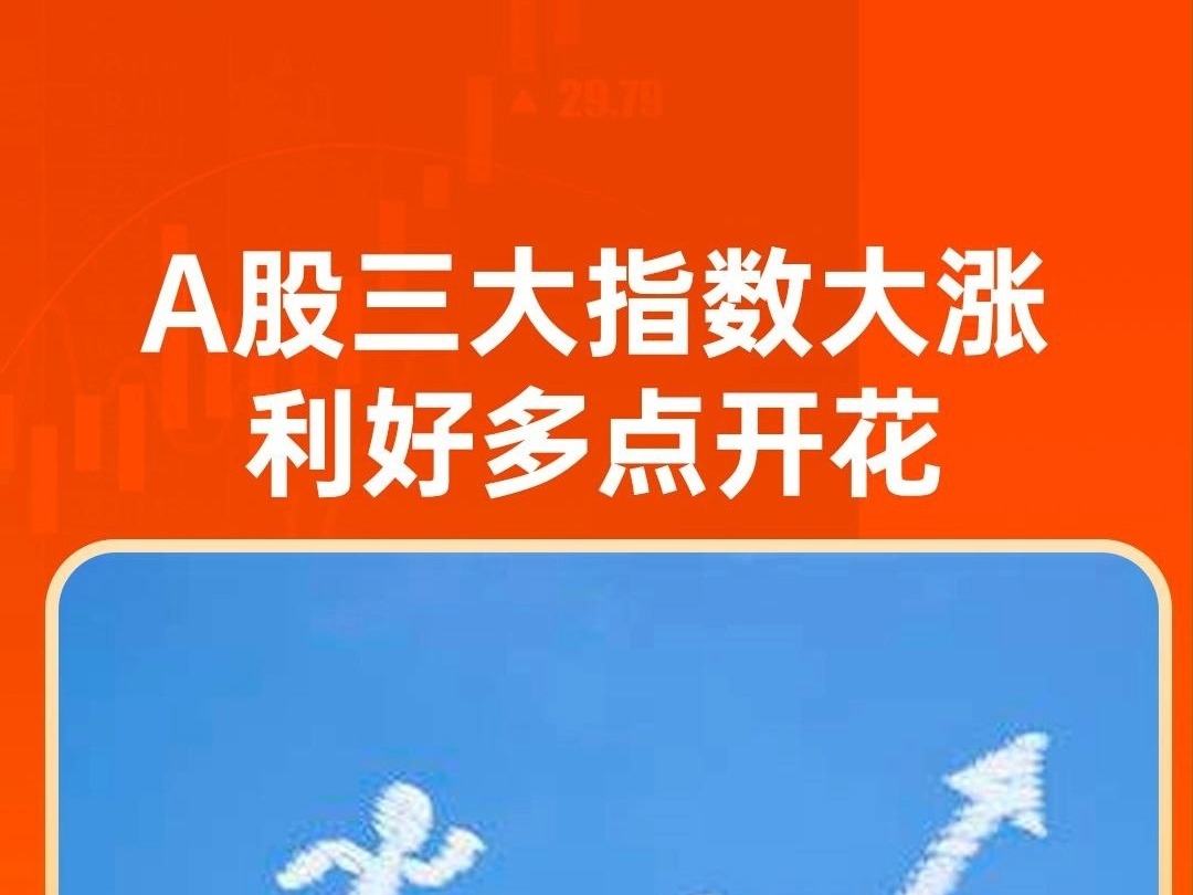 A股三大指數大漲，利好多點开花，超5000只股票上漲