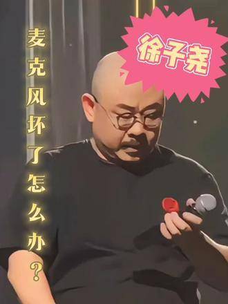 演唱會麥克風故障，該如何應對？刀郎 徐子堯 張旖旎 刀郎演唱會