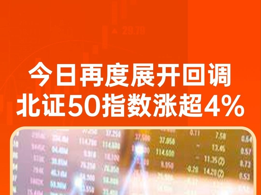 今日再度展开回調，北證50指數漲超4%