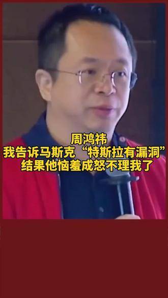 周鴻禕表示：我告知馬斯克‘特斯拉存在漏洞’，結果他因憤怒而不再理睬我