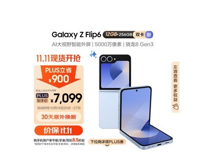 三星Galaxy Z Flip6折疊手機以舊換新補貼活動正在進行中！