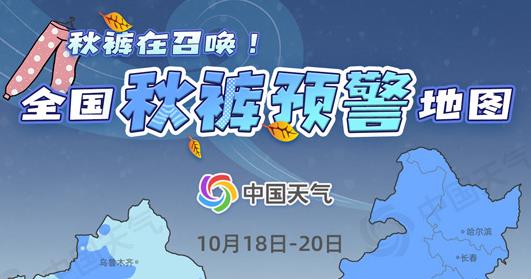 強冷空氣發威！2024全國秋褲預警已拉響 十余省份急需翻箱找秋褲