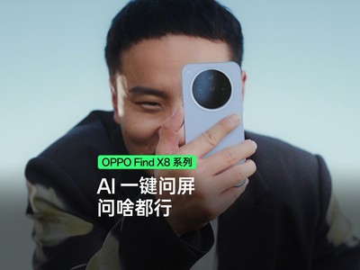 更簡單、更全能的系統級AI，OPPO Find X8首發AI一鍵問屏