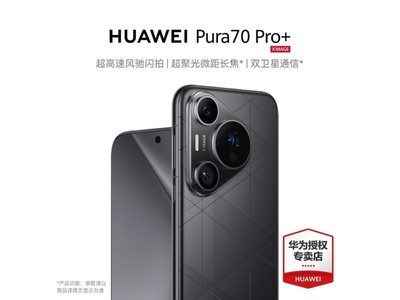 華爲Pura 70 Pro+配置十分強悍，價格也降了600元！