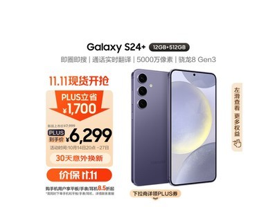 三星Galaxy S24+ 5G手機：超高性價比之選