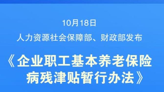 新利好！2025年起職工養老保險增加病殘津貼