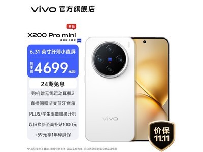 vivo X200 Pro mini全新發布 1000元優惠活動來襲！