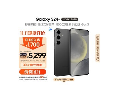 三星 Galaxy S24+ 5G手機大促來襲！