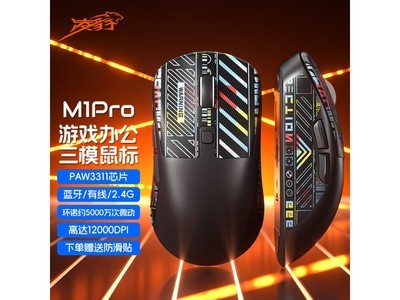 凌豹M1Pro三模鼠標到手價68元！下單直減30元