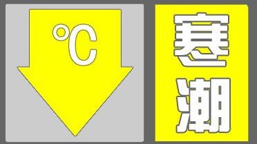 河北繼續寒潮黃色預警！最低氣溫將降至-5℃至4℃