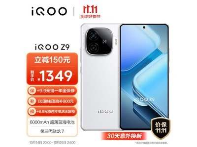 1000元就能买驍龍8+手機！iQOO Z9限時搶購價1189元