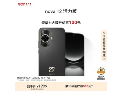 華爲 nova 12 活力版手機限時優惠，1999 元入手超值！